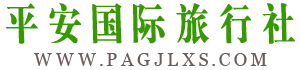 宿遷平安國(guó)際旅行社有限公司